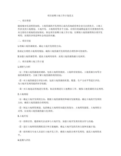 项目前期土地工作计划范文