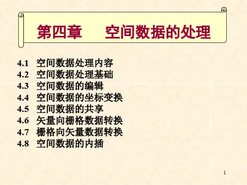 第4章GIS空间数据的处理-文档资料69页