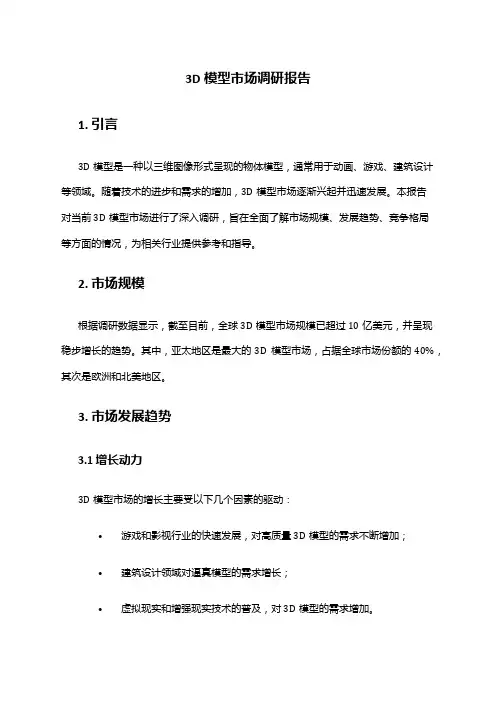 2024年3D模型市场调研报告