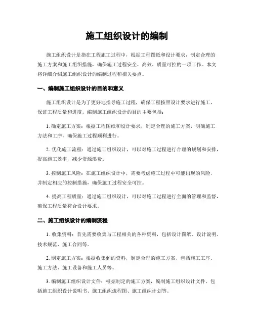 施工组织设计的编制