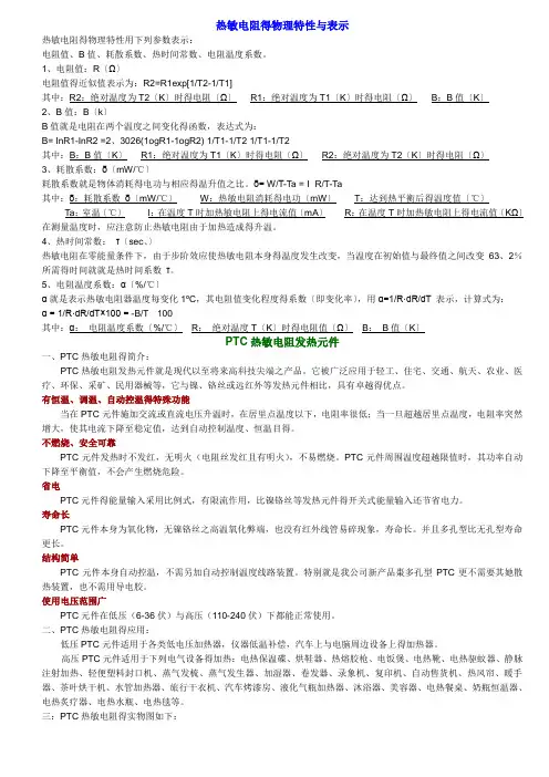 PTC热敏电阻基础知识