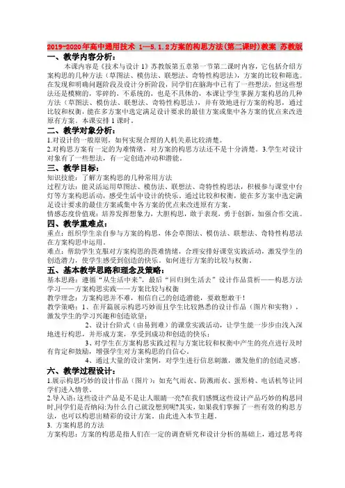 2019-2020年高中通用技术 1—5.1.2方案的构思方法(第二课时)教案 苏教版