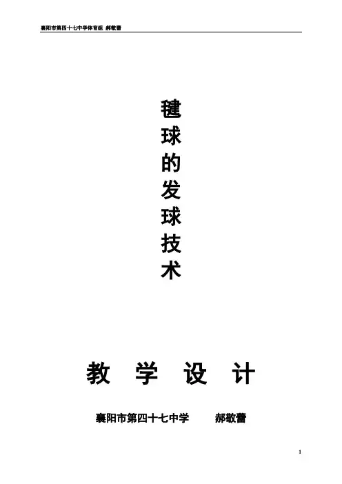 毽球的发球技术教学设计