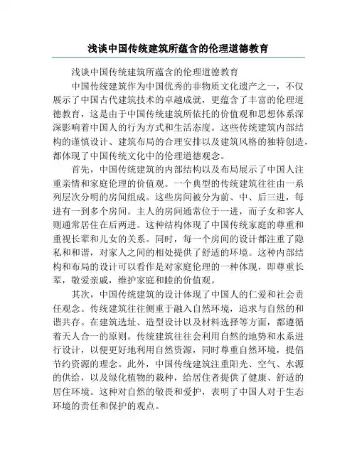 浅谈中国传统建筑所蕴含的伦理道德教育