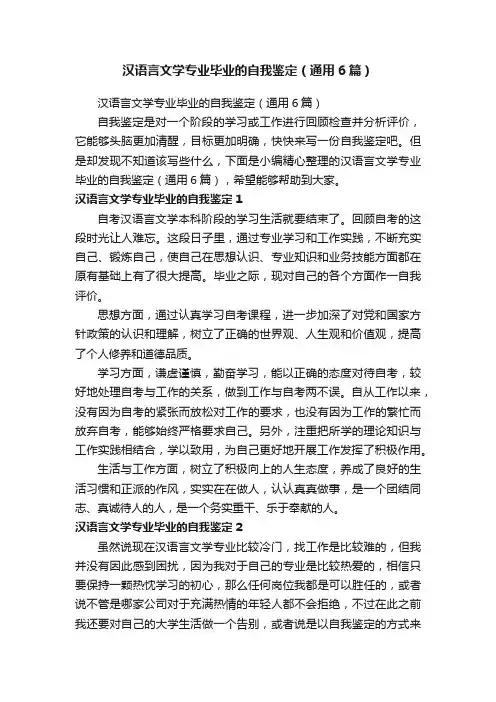 汉语言文学专业毕业的自我鉴定（通用6篇）