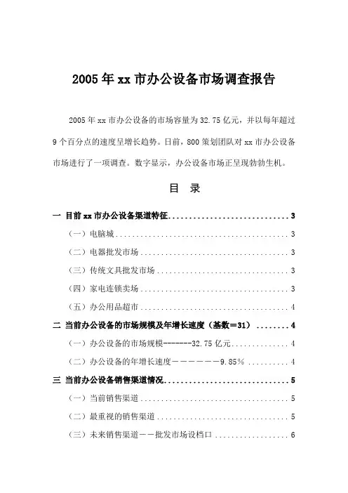 年xx市办公设备市场调查报告