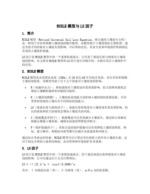 rusle模型ls因子