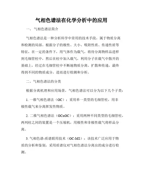气相色谱法在化学分析中的应用