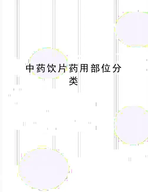 最新中药饮片药用部位分类