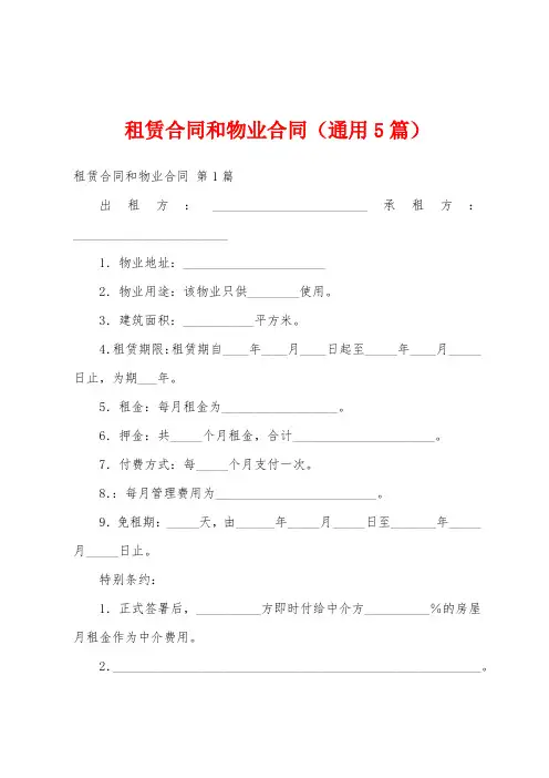 租赁合同和物业合同(通用5篇)