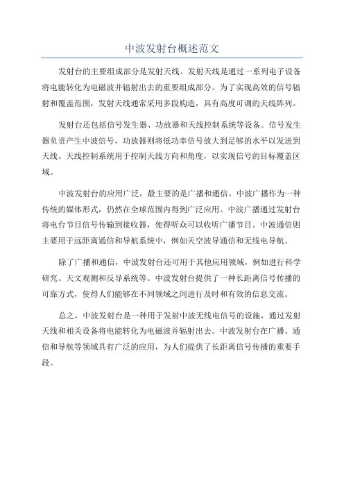 中波发射台概述范文