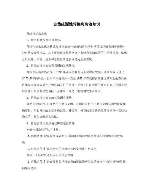 自然疫源性传染病防治知识