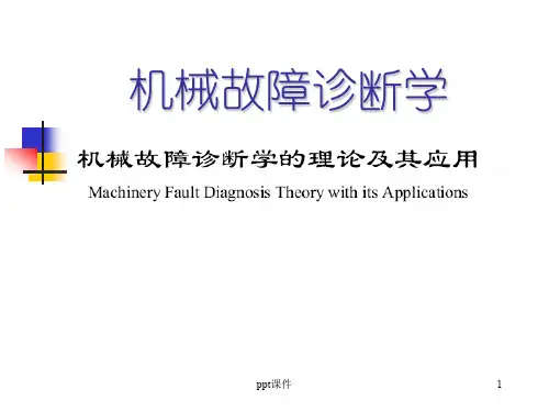 机械故障诊断学  ppt课件