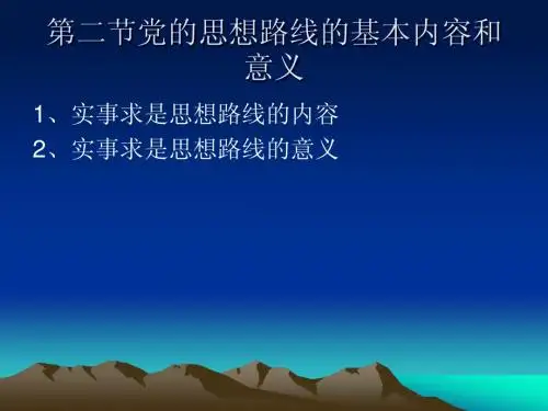 第二节实事求是的内容与意义