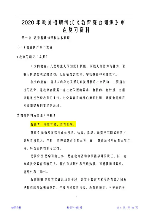 最全面教师招聘考试《教育综合基础知识》重点复习资料(完整版)