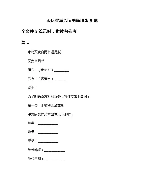 木材买卖合同书通用版5篇