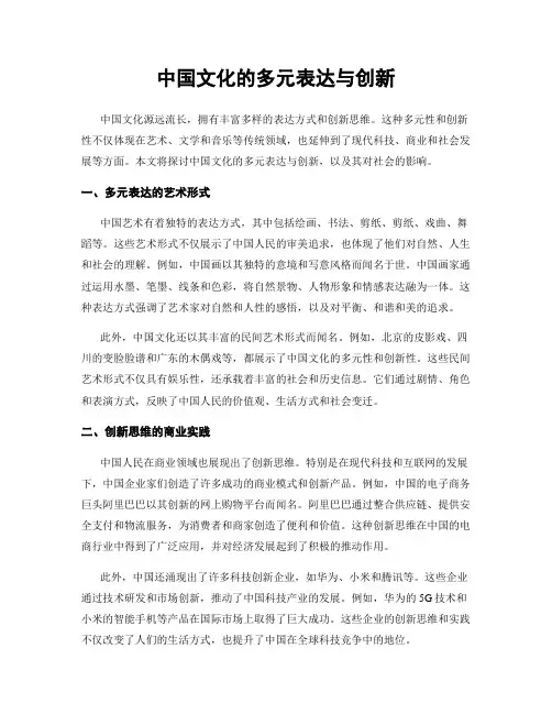 中国文化的多元表达与创新