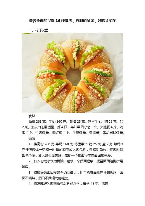 营养全面的汉堡16种做法，自制的汉堡，好吃又实在