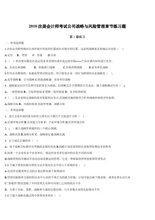 公司战略与风险管理章节练习题