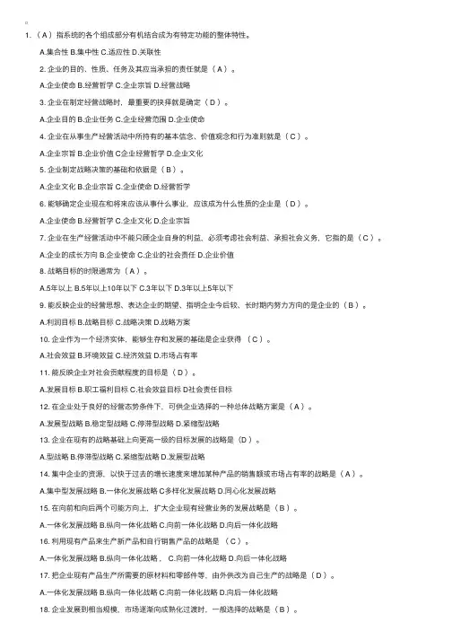 自考“企业经营战略概论”单选题（1）