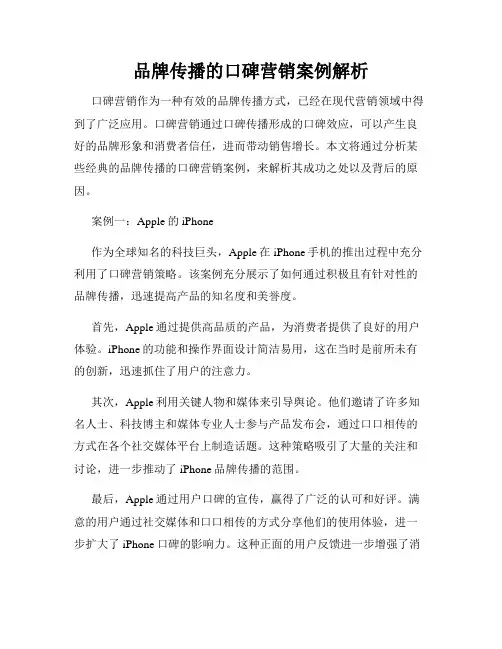 品牌传播的口碑营销案例解析