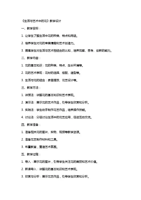 教案展示《生活与艺术中的花》教学设计