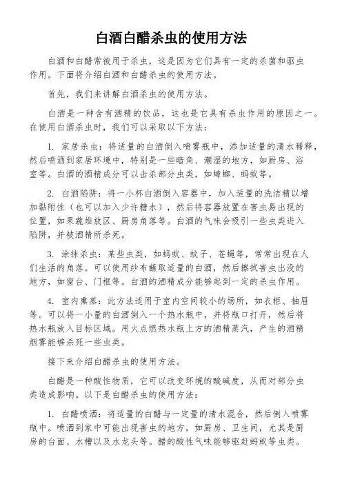 白酒白醋杀虫的使用方法