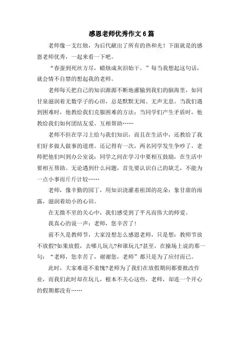 感恩老师优秀作文6篇