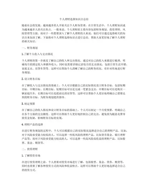 个人理财选修知识点总结