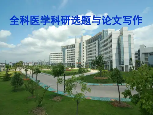 全科医学科研选题与论文写作