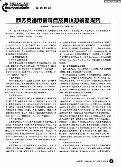 商务英语用词特点及其认知策略探究