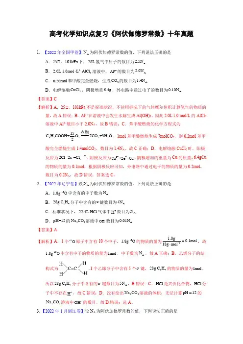 高考化学知识点复习《阿伏伽德罗常数》十年真题