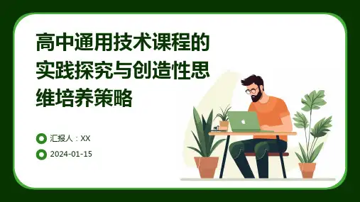 高中通用技术课程的实践探究与创造性思维培养策略