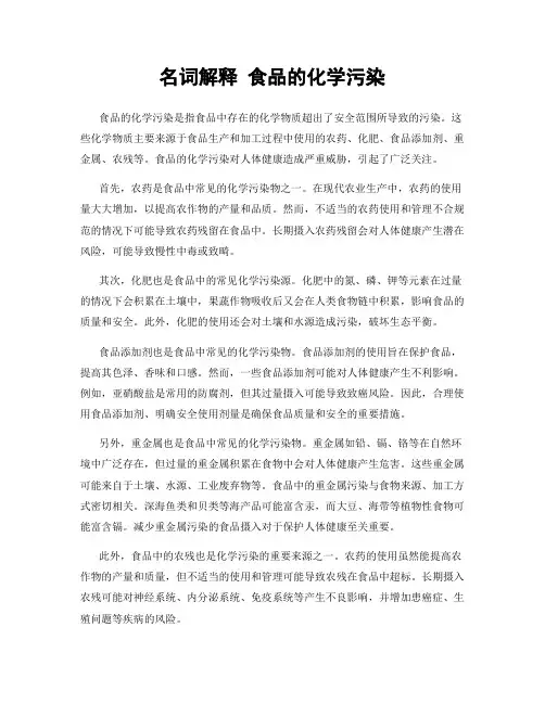 名词解释 食品的化学污染