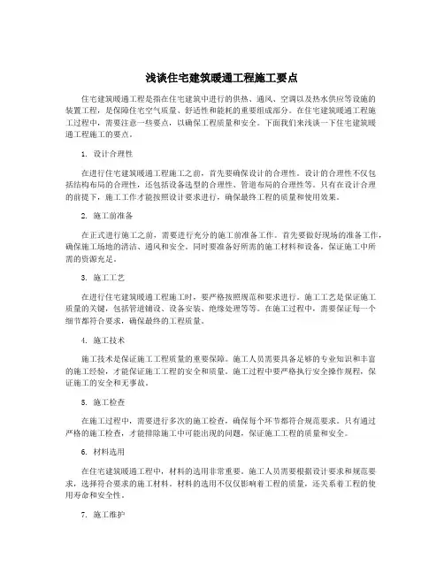 浅谈住宅建筑暖通工程施工要点