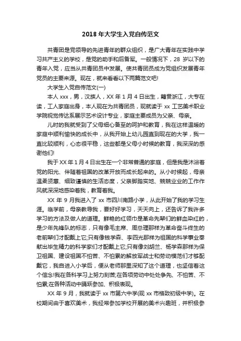 2018年大学生入党自传范文