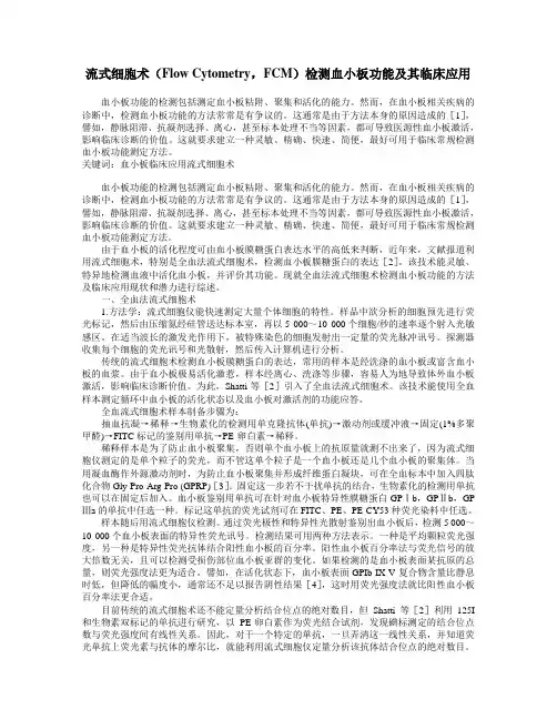 流式细胞术(Flow Cytometry,FCM)检测血小板功能及其临床应用
