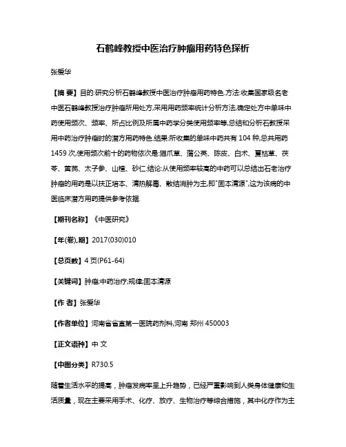 石鹤峰教授中医治疗肿瘤用药特色探析