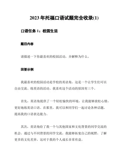 2023年托福口语试题完全收录(1)