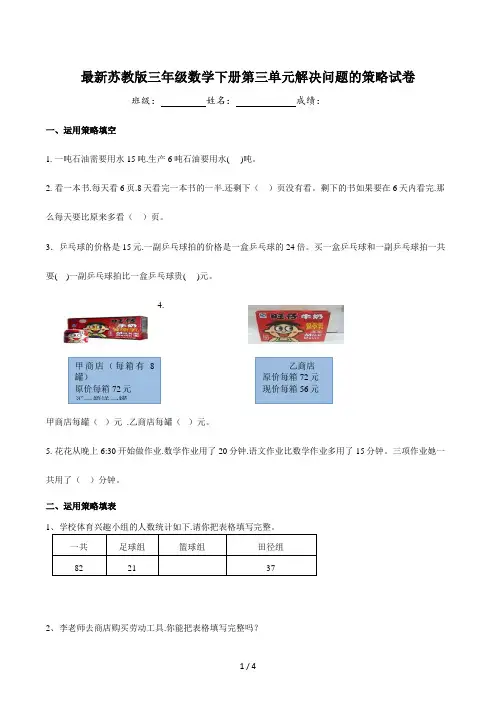 最新苏教版三年级数学下册第三单元解决问题的策略试卷