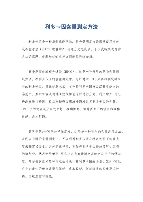 利多卡因含量测定方法