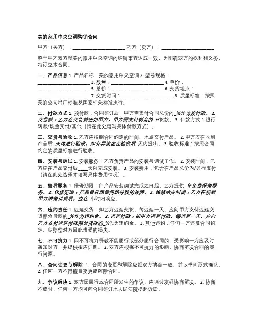美的家用中央空调购销合同模板