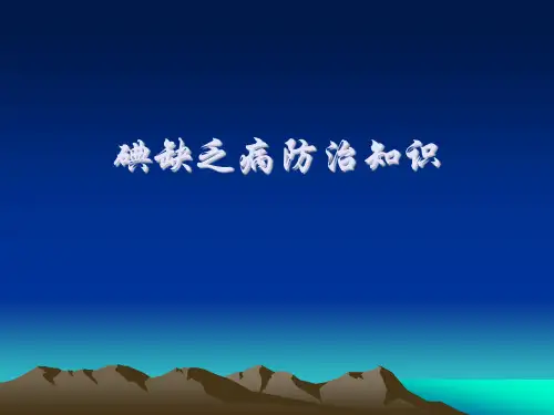 碘缺乏病防治知识