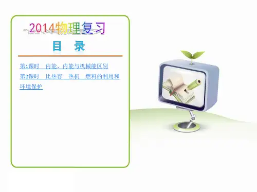 《热学：内能、比热容和热机》