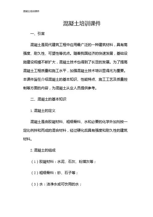 混凝土培训课件