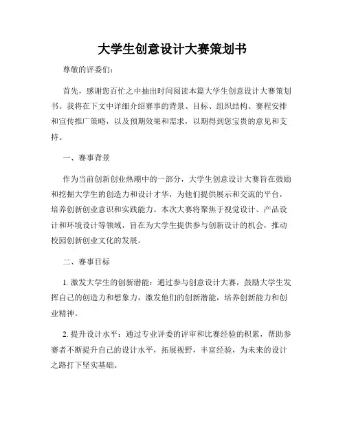 大学生创意设计大赛策划书