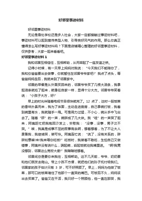 好邻里事迹材料
