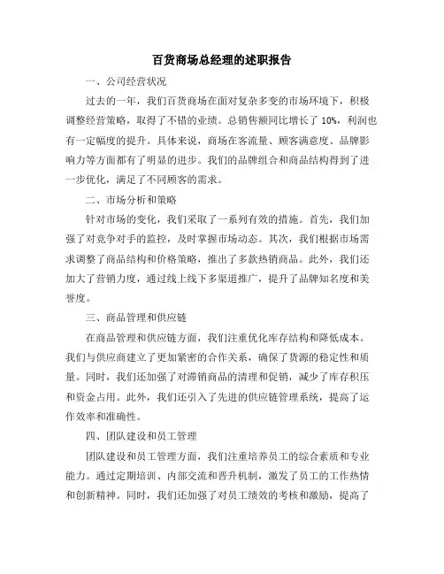 百货商场总经理的述职报告