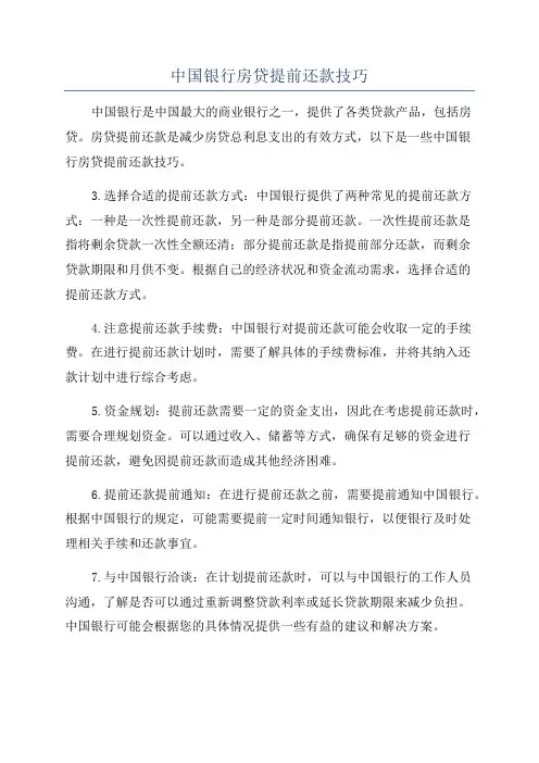 中国银行房贷提前还款技巧