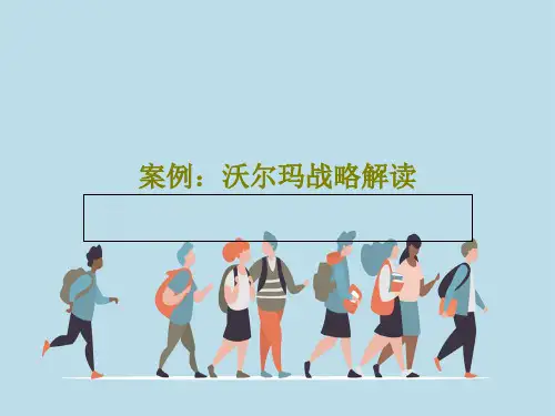 案例：沃尔玛战略解读PPT80页